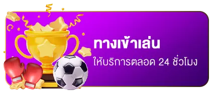 ทางเข้าเล่น