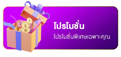 โปรโมชั่น