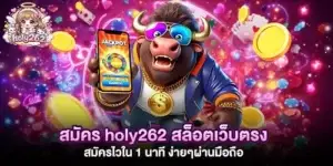 สมัคร holy262 สล็อตเว็บตรง