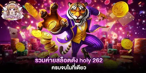รวมค่ายสล็อตดัง holy 262