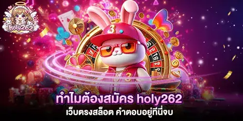 ทำไมต้องสมัคร holy262