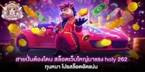 สายปั่นต้องโดน สล็อตเว็บใหญ่มาแรง holy 262